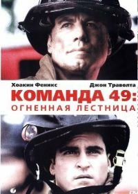 Команда 49: Огненная лестница (2004) Ladder 49