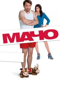 Мачо Мэн (2015) Macho Man