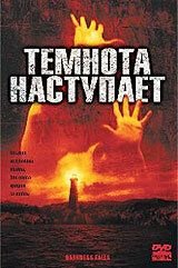 Темнота наступает (2003) Darkness Falls