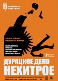 Дурацкое дело нехитрое (2014) Kraftidioten