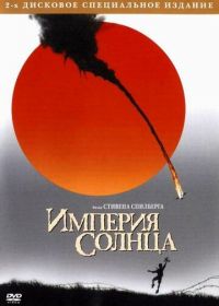 Империя Солнца (1987) Empire of the Sun