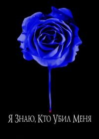 Я знаю, кто убил меня (2007) I Know Who Killed Me