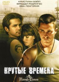 Крутые времена (2005) Harsh Times