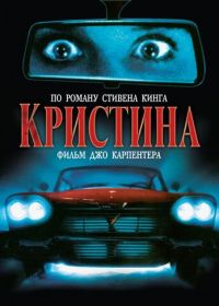 Кристина (1983) Christine