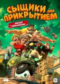 Сыщики под прикрытием (2014) Mortadelo y Filemón contra Jimmy el Cachondo