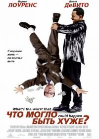 Что могло быть хуже? (2001) What's the Worst That Could Happen?