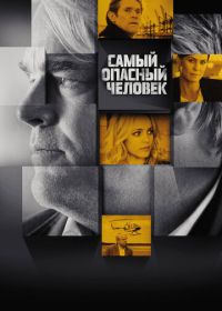 Самый опасный человек (2014) A Most Wanted Man