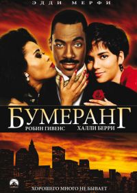 Бумеранг (1992) Boomerang