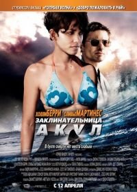 Заклинательница акул (2011) Dark Tide