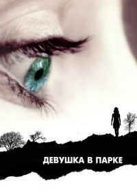 Девушка в парке (2007) The Girl in the Park