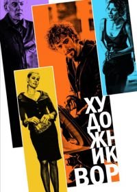 Художник-вор (2010) The Con Artist