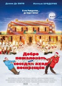 Добро пожаловать, или Соседям вход воспрещен (2006) Deck the Halls