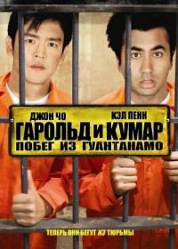 Гарольд и Кумар: Побег из Гуантанамо (2008) Harold & Kumar Escape from Guantanamo Bay