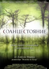 Солнцестояние (2007) Solstice