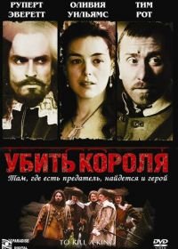 Убить короля (2003) To Kill a King