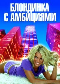 Блондинка с амбициями (2007) Blonde Ambition