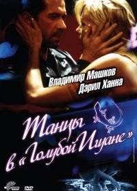 Танцы в «Голубой игуане» (2000) Dancing at the Blue Iguana