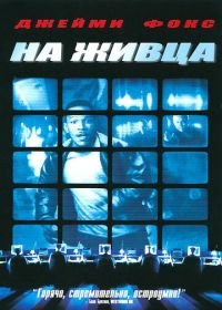 На живца (2000) Bait