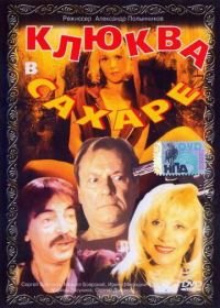 Клюква в сахаре (1996)