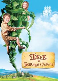 Джек и бобовый стебель (2009) Jack and the Beanstalk