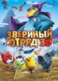 Звериный отряд (2014) Cuccioli: Il Paese del Vento