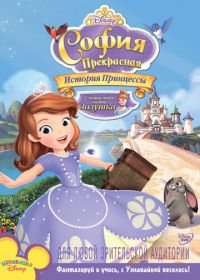 София Прекрасная: История принцессы (2012) Sofia the First: Once Upon a Princess