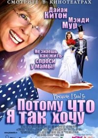 Потому что я так хочу (2006) Because I Said So