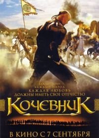 Кочевник (2005)