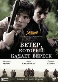 Ветер, который качает вереск (2006) The Wind that Shakes the Barley