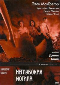 Неглубокая могила (1994) Shallow Grave