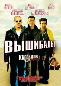 Вышибалы (2001) Knockaround Guys