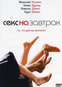 Секс на завтрак (2007) Sex and Breakfast