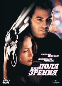 Вне поля зрения (1998) Out of Sight