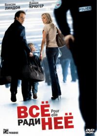 Всё ради неё (2008) Pour elle