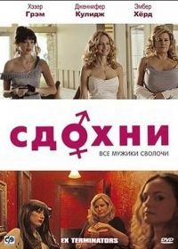 Сдохни! (2009) ExTerminators