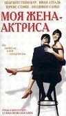 Моя жена — актриса (2001) Ma femme est une actrice