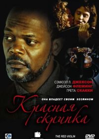 Красная скрипка (1998) Le violon rouge