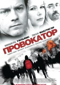 Провокатор (2008) Incendiary