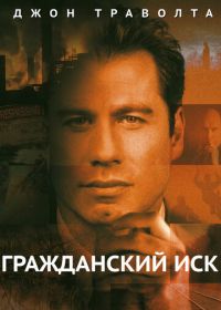 Гражданский иск (1998) A Civil Action