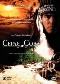 Серая сова (1998) Grey Owl