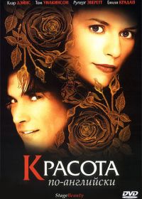 Красота по-английски (2004) Stage Beauty