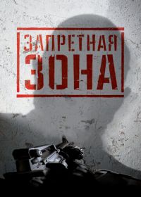 Запретная Зона 3D (2015) Bunker of the Dead