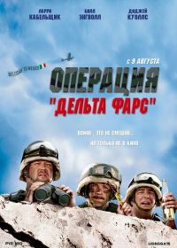 Операция «Дельта-фарс» (2007) Delta Farce