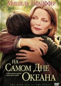 На самом дне океана (1999) The Deep End of the Ocean