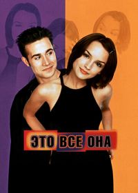 Это всё она (1998) She's All That