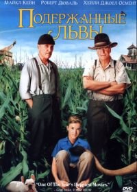 Подержанные львы (2003) Secondhand Lions