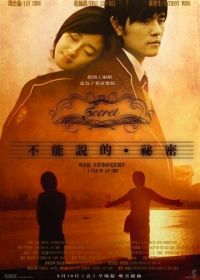 Секрет (2007) Bu neng shuo de. mi mi