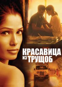 Красавица из трущоб (2011) Trishna