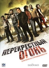 Перекрестный огонь (2008) Les insoumis