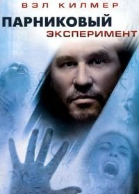 Парниковый эксперимент (2008) The Steam Experiment